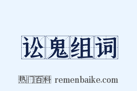 讼鬼组词是什么意思的图片